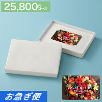 カードギフト　アズユーライク　２５，８００円コース【お急ぎ便】　送料無料