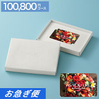カードギフト　アズユーライク　１００，８００円コース【お急ぎ便】　送料無料