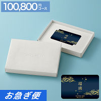 カードギフト　瑠璃　１００，８００円コース【お急ぎ便】　送料無料