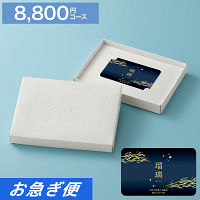 カードギフト　瑠璃　８，８００円コース【お急ぎ便】　送料無料