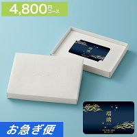 カードギフト　瑠璃　４，８００円コース【お急ぎ便】　送料無料