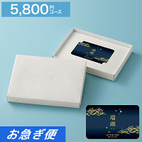 カードギフト　瑠璃　５，８００円コース【お急ぎ便】　送料無料