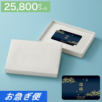 カードギフト　瑠璃　２５，８００円コース【お急ぎ便】　送料無料