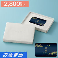 カードギフト　瑠璃　２，８００円コース【お急ぎ便】　送料無料