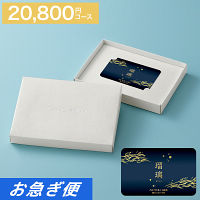 カードギフト　瑠璃　２０，８００円コース【お急ぎ便】　送料無料