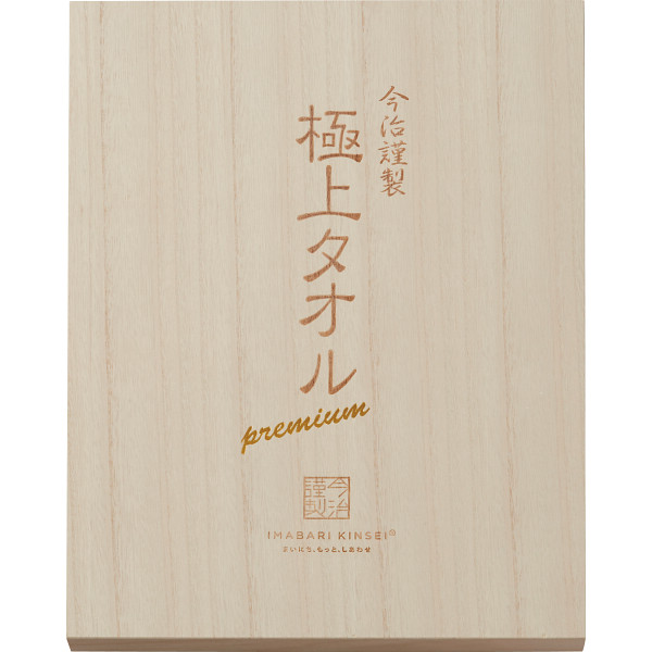今治謹製　極上タオル　バス・フェイスタオルセット（木箱入）のサムネイル画像1