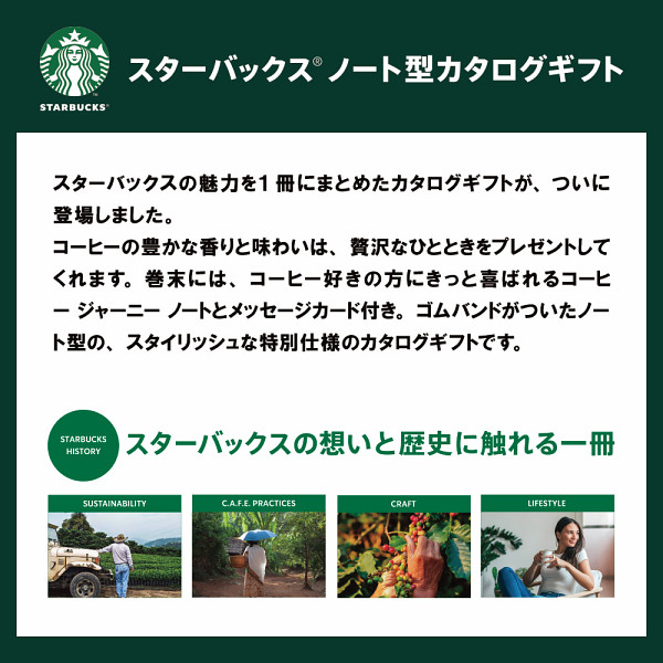 スターバックスカタログギフト　ＲＥＬＡＸコース　送料無料のサムネイル画像1