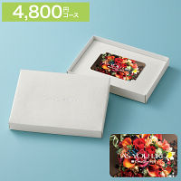カードギフト　アズユーライク　４，８００円コース　送料無料
