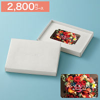 カードギフト　アズユーライク　２，８００円コース　送料無料