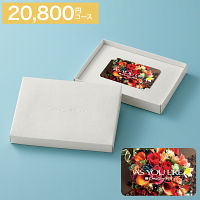 カードギフト　アズユーライク　２０，８００円コース　送料無料