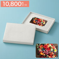 カードギフト　アズユーライク　１０，８００円コース　送料無料