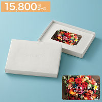 カードギフト　アズユーライク　１５，８００円コース　送料無料