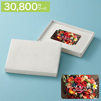 カードギフト　アズユーライク　３０，８００円コース　送料無料