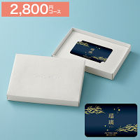 カードギフト　瑠璃　２，８００円コース　送料無料