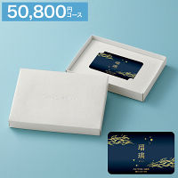 カードギフト　瑠璃　５０，８００円コース　送料無料
