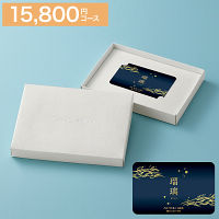 カードギフト　瑠璃　１５，８００円コース　送料無料