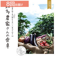 産地直送・野菜カタログギフト　知多農家さんの食卓　８回お届けコース　送料無料