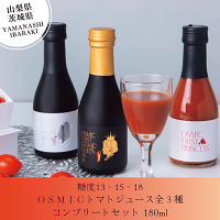 【茨城・山梨】トマトジュース全３種コンプリートセット