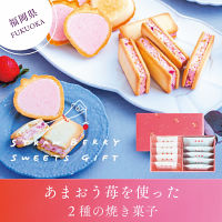 【福岡】苺のワルツ２種ギフトセットＳ   