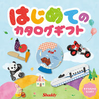 はじめてのカタログギフト　オリジナル絵本付き　送料無料