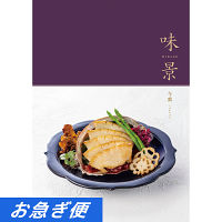 グルメカタログギフト　味景　今紫コース【お急ぎ便】　送料無料
