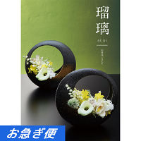 カタログギフト瑠璃　アズユーライク［和風表紙］　山茶花コース【お急ぎ便】