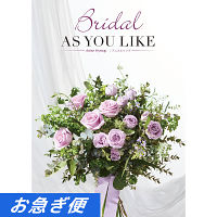 婚礼用カタログギフト　ブライダルアズユーライク　アニスヒソップコース【お急ぎ便】