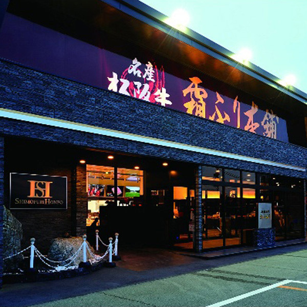 三重「霜ふり本舗」松阪牛入りハンバーグステーキのサムネイル画像1