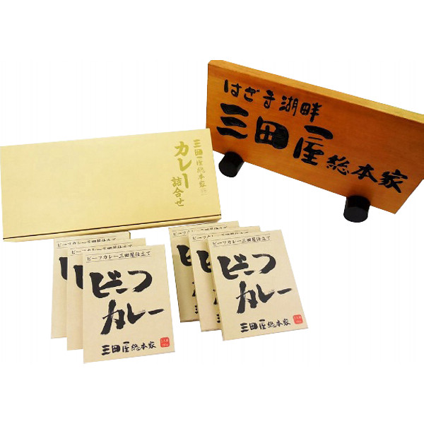 「三田屋総本家」ビーフカレー詰合せのサムネイル画像1