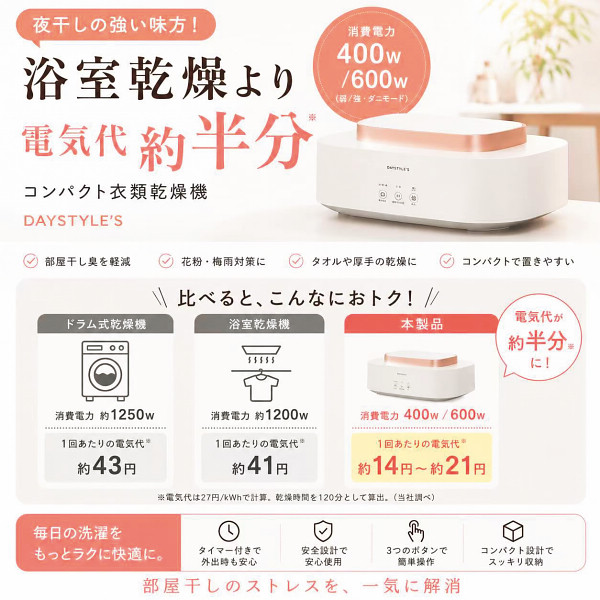デイスタイルズ　コンパクト衣類乾燥機のサムネイル画像1