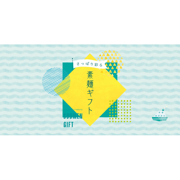 さっぱり彩る素麺ギフトのサムネイル画像1
