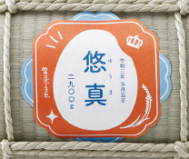 名入れ例