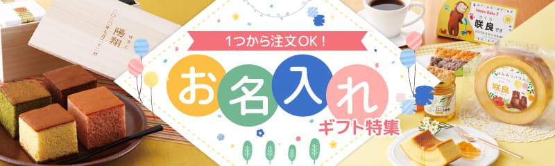 1つから注文OK！人気のお名入れギフト特集