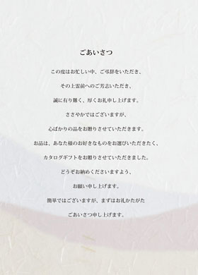 香典返し用（カタログギフト専用挨拶状）のイメージ
