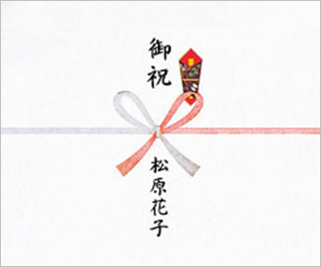 その他御祝のイメージ