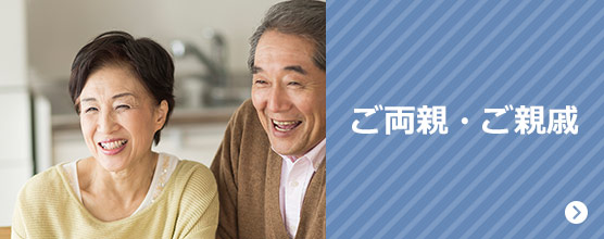 ご両親・ご親戚