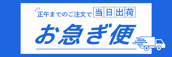 お急ぎ便