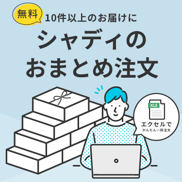 おまとめ注文