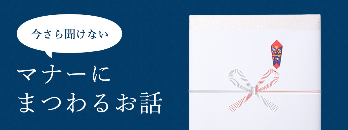 今さら聞けないマナーにまつわるお話