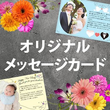 無料オリジナルメッセージカード・挨拶状