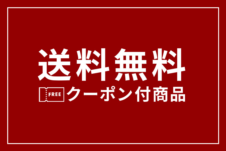 送料無料クーポン付き商品