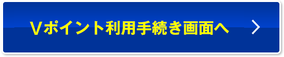 Vポイント利用手続き画面へ