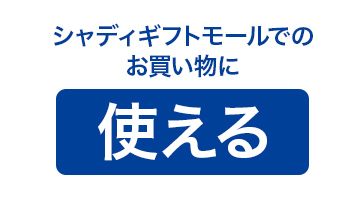 shaddy.momでのお買い物に使える