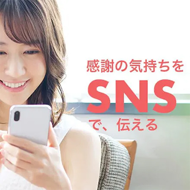 ソーシャルギフト対応